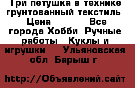 Три петушка в технике грунтованный текстиль › Цена ­ 1 100 - Все города Хобби. Ручные работы » Куклы и игрушки   . Ульяновская обл.,Барыш г.